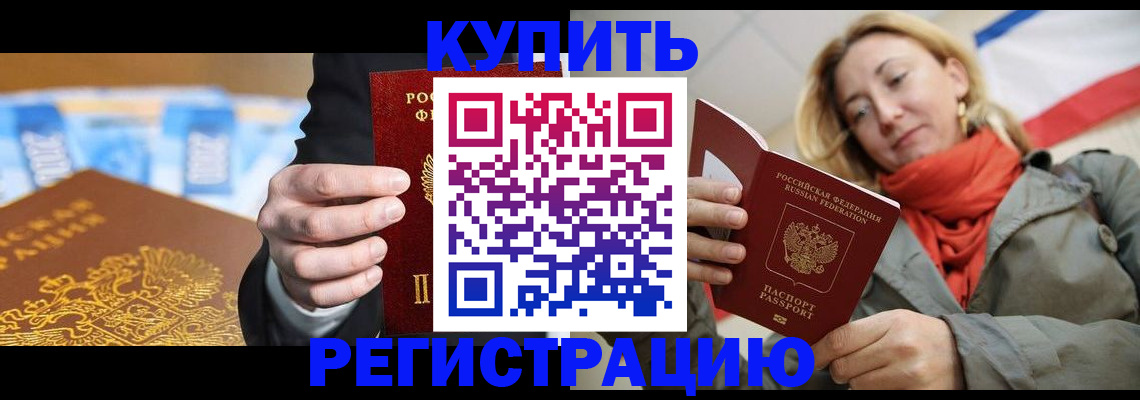 временная регистрация в квартире в Бакале
